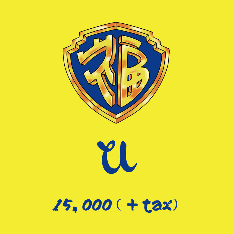 [2023新春] 福(服)袋 「U」U-BY EFFECTEN